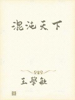 混沌天下