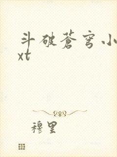 斗破苍穹小说txt