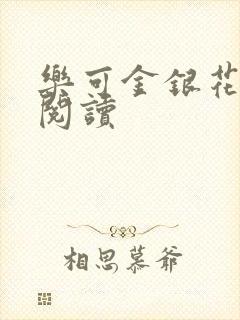 乐可金银花免费阅读