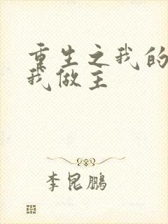 重生之我的快乐我做主