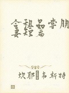 合租品尝朋友娇妻短篇