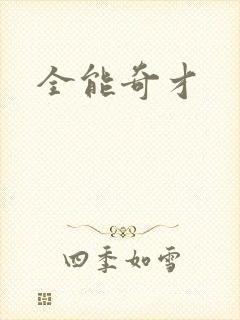 全能奇才