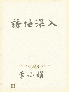 诱他深入封面
