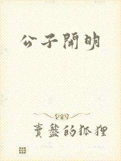 公子开明