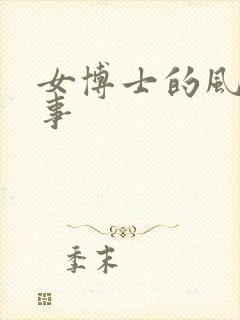 女博士的风流韵事