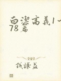 白洁高义1～178篇