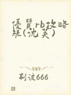 优质rb攻略系统(沈芙)