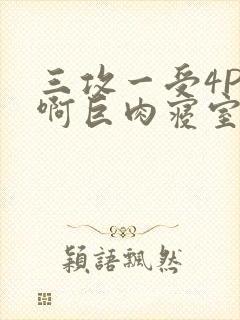 三攻一受4P嗯啊巨肉寝室