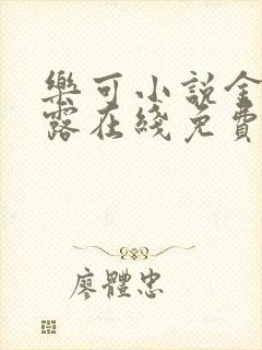 乐可小说金银花露在线免费阅读