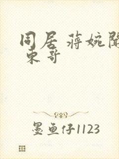 同居 蒋婉闻烬 东哥