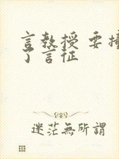 言教授 要撞坏了言征