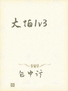 大伯1v3