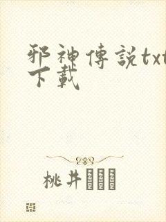 邪神传说txt下载