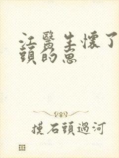 江医生怀了他对头的崽