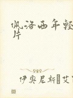 佩洛西年轻的照片