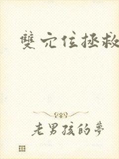 双穴位拯救世界