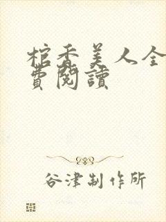 棺香美人全文免费阅读