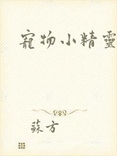 宠物小精灵漫画