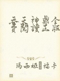 吞天神鼎全文免费阅读正版