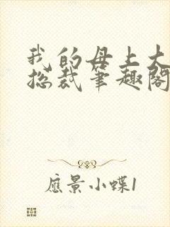 我的母上大人是总裁笔趣阁在线阅读