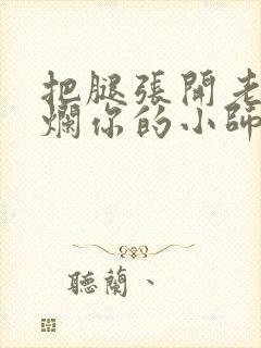 把腿张开老子臊烂你的小师尊漫画