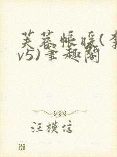 芙蓉帐暖(李寂v5)笔趣阁