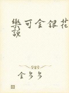 乐可金银花露小说