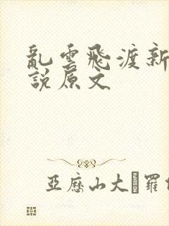 乱云飞渡新编小说原文