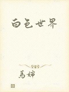 白色世界