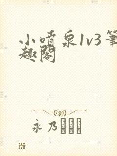 小喷泉1v3笔趣阁