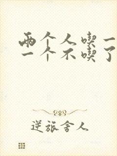 两个人吃一个奶一个不吃了