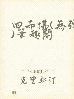 四面佛(无弹窗)笔趣阁