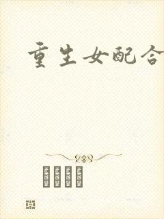 重生女配合欢仙