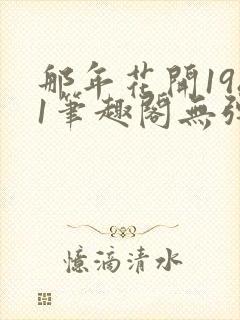 那年花开1981笔趣阁无弹窗