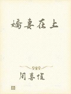 娇妻在上