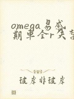 omega易感期车全r失禁封面