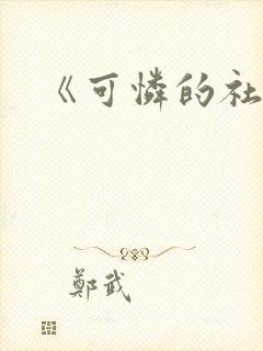 《可怜的社畜》