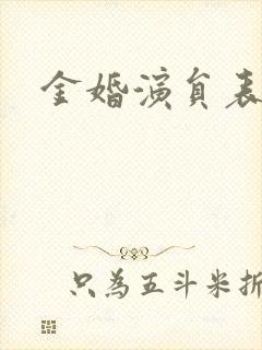 金婚演员表