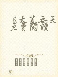 《太荒吞天诀》免费阅读