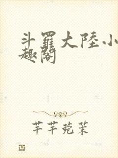 斗罗大陆小说笔趣阁