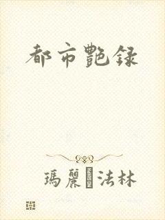 都市艳录