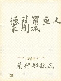 德萨罗鱼人全文未删减