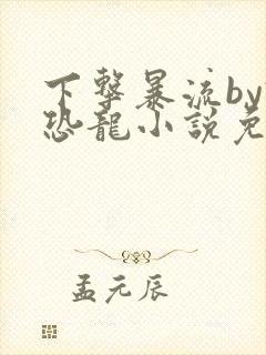 下击暴流by假恐龙小说免费阅读