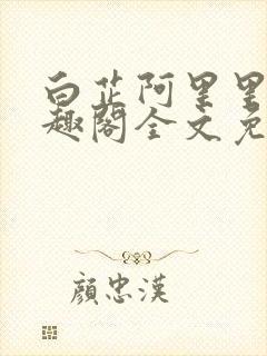 白芷阿里里呀笔趣阁全文免费阅读