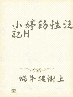 小婷的性泛滥日记H