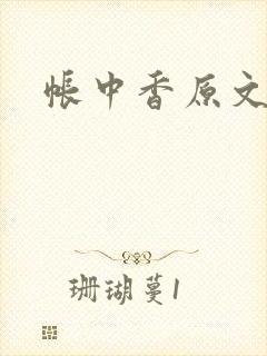 帐中香原文
