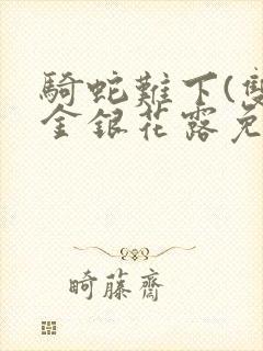 骑蛇难下(双)金银花露免费