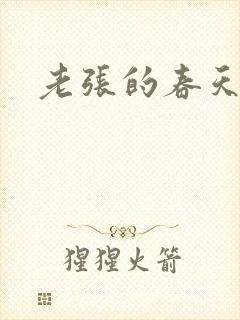 老张的春天