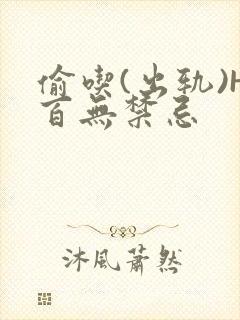 偷吃(出轨)H百无禁忌