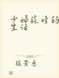 少妇苏晴的性荡生活